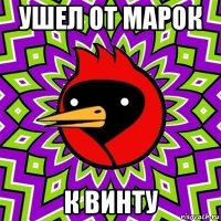 ушел от марок к винту