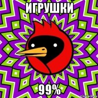 игрушки 99%