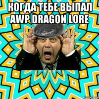 когда тебе выпал awp dragon lore 