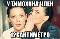 у тимохина член 12сантиметро