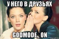 у него в друзьях godmode_on