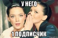 у него 1 подписчик