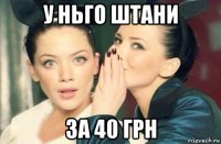 у ньго штани за 40 грн