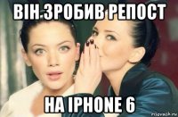 він зробив репост на iphone 6