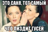 это саня, тот самый что пиздит гусей