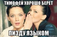 тимофей хорошо берет пизду языком