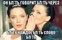 он бл*ть говорит бл*ть через бл*ть каждое бл*ть слово бл*ть