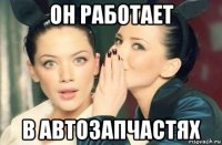 он работает в автозапчастях