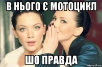 в нього є мотоцикл шо правда