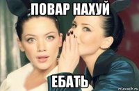 повар нахуй ебать