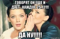 говорят он еще и дает...каждое 25.12!!! да ну!!!!!