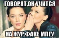 говорят,он учится на жур.факе мпгу