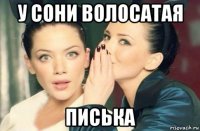 у сони волосатая писька