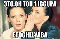 это он топ 1 iccupa etochelyaba