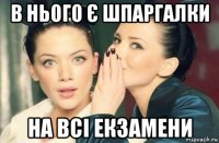 в нього є шпаргалки на всі екзамени