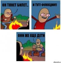 он тянет билет.. и тут! ФУНКЦИИ!! Они же еще дети