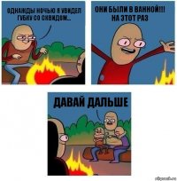 Однажды ночью я увидел Губку со Сквидом... Они были в ванной!!! На этот раз Давай дальше