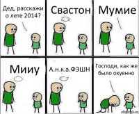 Дед, расскажи о лете 2014? Свастон Мумие Мииу А.н.к.а.ФЭШН Господи, как же было охуенно