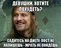 девушки, хотите похудеть? садитесь на диету: пост не напишешь - жрать не пойдёшь