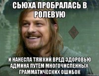 сьюха пробралась в ролевую и нанесла тяжкий вред здоровью админа путём многочисленных грамматических ошибок