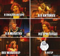 я люблю нігера а я китайку нігери ліпші а я мулатку яку мулатку? я нігер