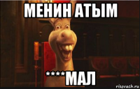 менин атым ****мал