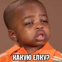  какую елку?