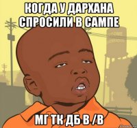 когда у дархана спросили в сампе мг тк дб в /b