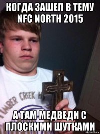 когда зашел в тему nfc north 2015 а там медведи с плоскими шутками