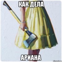 как дела ариана