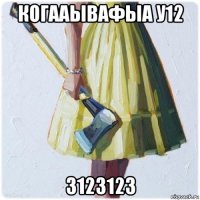 когааывафыа у12 3123123