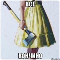 всё кончино