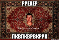 рреаер пквпкврвкррк