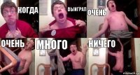 Когда выиграл очень очень много ничего