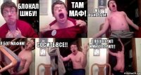 Блокал Шибу! Там маф! Мы выиграли! Я Бог мафии! Сосите все!! А я говорил им, говорил!!