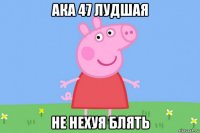 ака 47 лудшая не нехуя блять