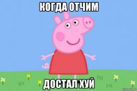 когда отчим достал хуй