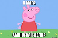 я мага амина как дела?