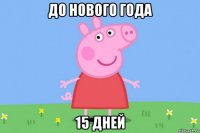 до нового года 15 дней