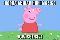 когда выпал нож в cs:go (c)visser321