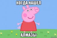 когда нашел алмазы