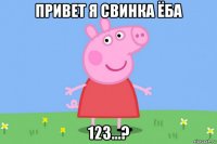 привет я свинка ёба 123...?