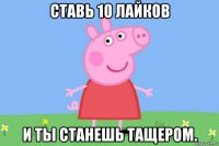 ставь 10 лайков и ты станешь тащером.