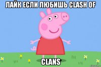 лайк если любишь clash of clans