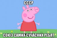 ссср союз самих сучасних ребят