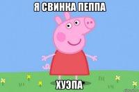 я свинка пеппа хуэпа