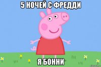 5 ночей с фредди я бонни