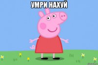 умри нахуй 