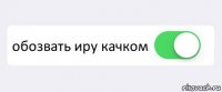  обозвать иру качком 