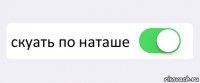  скуать по наташе 